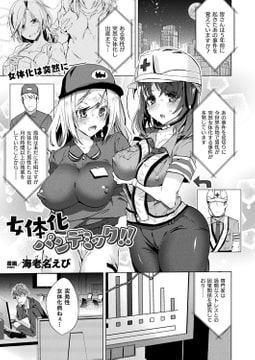 女体化パンデミック!!【単話】 [キルタイムコミュニケーション]