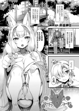 放課後化けぎつね【単話】 [キルタイムコミュニケーション]