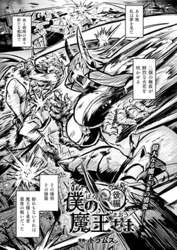 僕の魔王さま 後編【単話】 [キルタイムコミュニケーション]