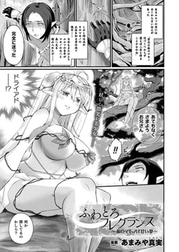 ふわとろフレグランス ～森のマモノは甘い夢～【単話】 [キルタイムコミュニケーション]