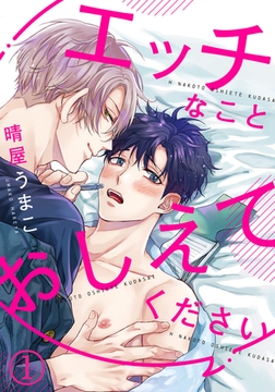 エッチなことおしえてください(1) ビンカンすぎて声や音だけでもイっちゃいそう [ダリアコミックスe]