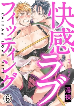 快感ラブフィッティング(6) コンプレックスも全部愛して [ダリアコミックスe]