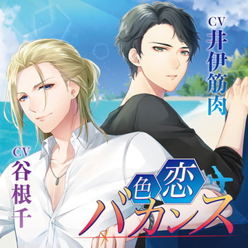 色恋バカンス [chocolat blanc]