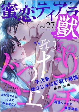 蜜恋ティアラ獣真夏のぐったりエッチ　Vol.27 [ぶんか社]