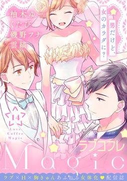 ラブコフレMagic　ｖｏｌ．14 [大誠社]