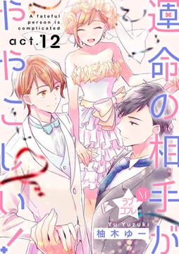 ★ラブコフレM★運命の相手がややこしい！　act.12 [大誠社]