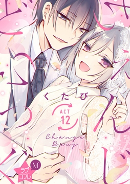 ★ラブコフレM★ちぇんじどらっぐ　act.12 [大誠社]