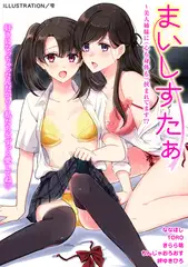 まいしすたぁ～美人姉妹に（心も身体も）挟まれてます!? 1巻