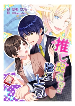 推し配信者は陰湿上司 [Billet-doux]