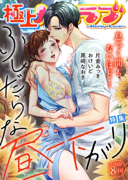 極上ハニラブ 2020年8月号【ふしだらな昼下がり】 [KATTS]