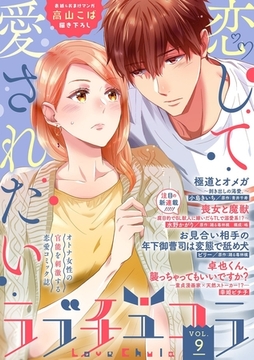 ラブチュコラ vol.9 [笠倉出版社]