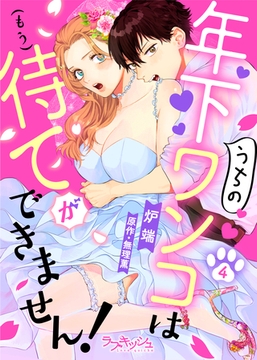 うちの年下ワンコは（もう）待てができません！4 [メディアソフト]