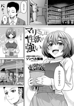 マリさんは性欲が強い [辰巳出版]