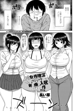 単身女性限定アパートに男の俺が入居してしまった件 最終話 [辰巳出版]