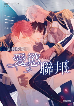 強○改造之愛慾聯邦 [東販出版]