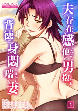 夫の存在を感じながら他の男に抱かれ背徳に身悶えながら喘ぐ妻（1） [激ちゅぱっ]