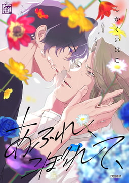 あふれ、こぼれて、【完全版】1 [アフォガードコミックス]