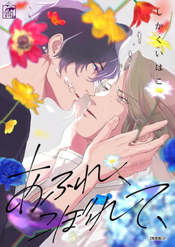 あふれ、こぼれて、【完全版】2 [アフォガードコミックス]