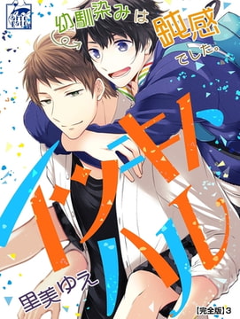 イツキトハル【完全版】3 [アフォガードコミックス]