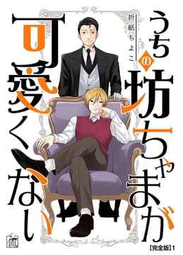 うちの坊ちゃまが可愛くない【完全版】1 [アフォガードコミックス]