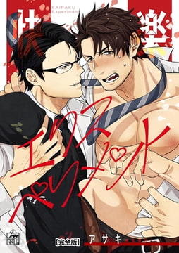 快楽エクスペリメント 【完全版】 [アフォガードコミックス]