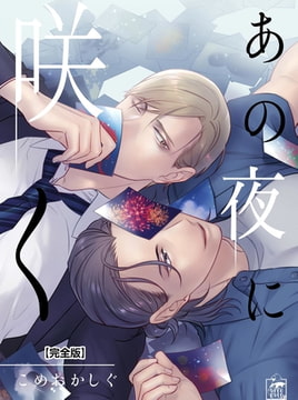 あの夜に咲く【完全版】 [アフォガードコミックス]