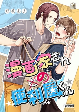 漫画家さんの便利屋くん【完全版】 [アフォガードコミックス]