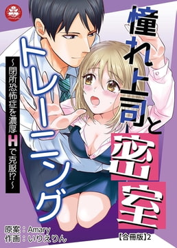 憧れ上司と密室トレーニング～閉所恐怖症を濃厚Hで克服!?～ 【合冊版】2 [アマリリスコミックス]