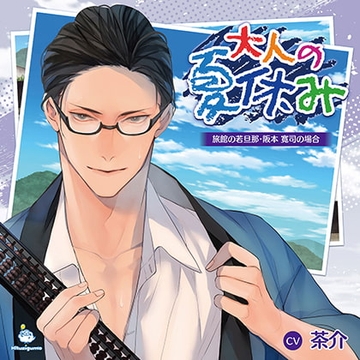 大人の夏休み 旅館の若旦那・阪本寛司の場合 CV.茶介 【がるまに限定SS・簡体中文台本付き】 [ひつじぐも]