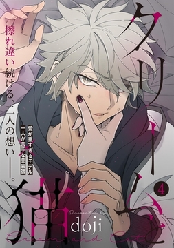 クリームと猫(4) [ふゅーじょんぷろだくと]