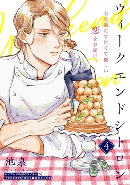 ウィークエンドシトロン(4) [ふゅーじょんぷろだくと]