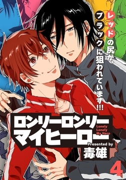 ロンリーロンリーマイヒーロー(4) [ふゅーじょんぷろだくと]