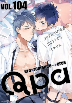 Qpa vol.104　キュン [竹書房]