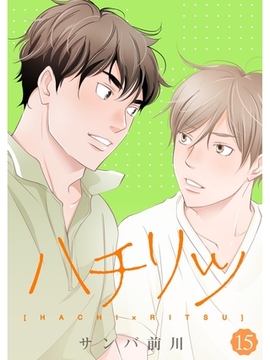 ハチリツ【分冊版】15話 [スキマ]
