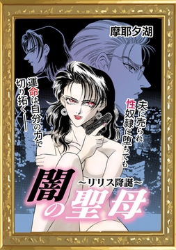 闇の聖母〜リリス降誕〜 [エートゥシー・プロダクション]