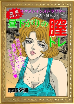 効果テキメン　昼下がりの膣トレ [エートゥシー・プロダクション]