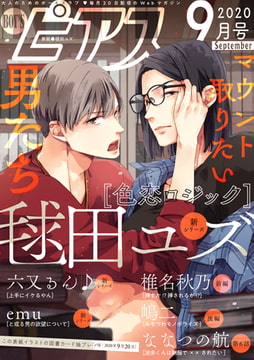 BOY'Sピアス 2020年9月号 [ジュネット]