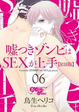 嘘つきゾンビはSEXが上手【R18版】 06 [ジュネット]