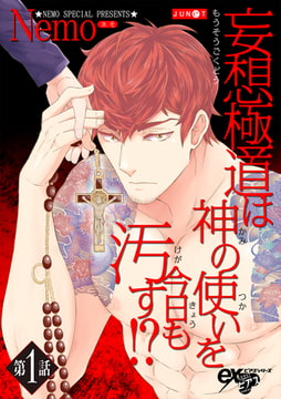 妄想極道は神の使いを今日も汚す!? 第1話 [ジュネット]