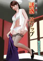 続人妻OL誘惑のスワップ2