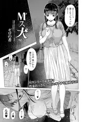 M（メ）ス犬 Mス5