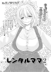 レンタルママ 2