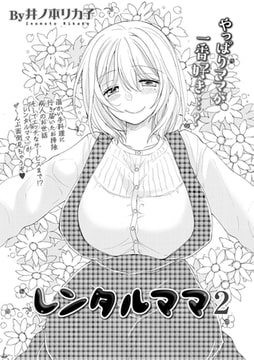 レンタルママ 2 [一水社]