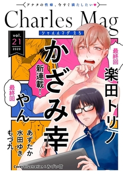 Charles Mag -えろ- vol.21 [メディアソフト]
