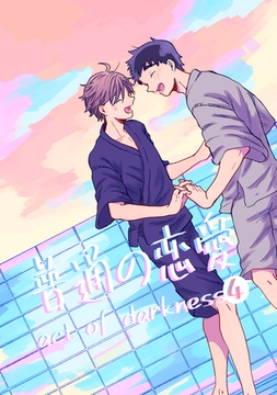 普通の恋愛 act of darkness(4) [ナンバーナイン]