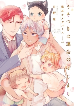 うそつきは運命のはじまり－猫耳オメガバース－1 [メディアソフト]