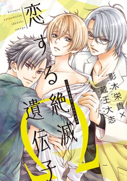 恋する絶滅遺伝子Ω【電子限定おまけ付き】 [新書館]