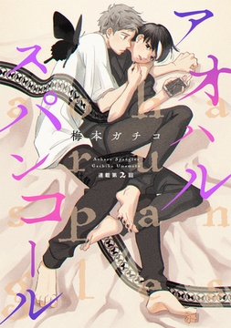 アオハルスパンコール（２） [新書館]