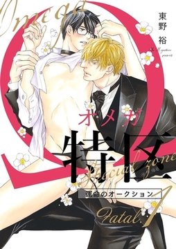 Ωオメガ特区〜運命のオークション〜（3）【Fatal.1 アルベルト×一郎 -3-】 [リブレ]