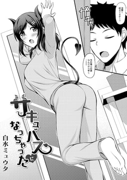 サキュバスになっちゃった [ジーウォーク]